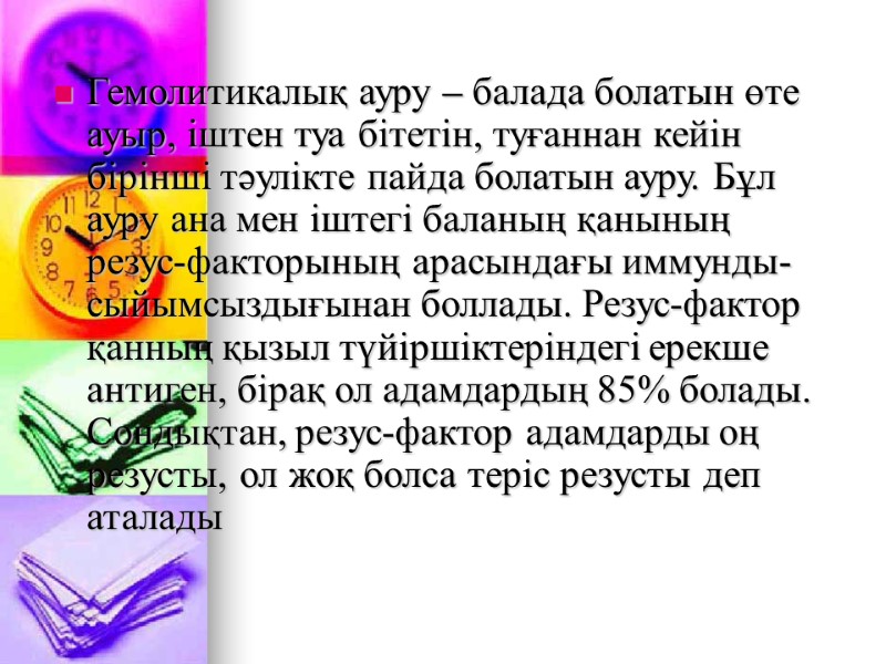 Гемолитикалық ауру – балада болатын өте ауыр, іштен туа бітетін, туғаннан кейін бірінші тәулікте